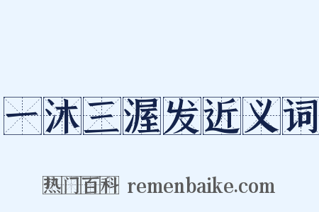 一沐三渥发近义词是什么意思的图片